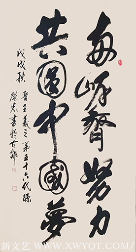 王启志作品《两岸齐努力 共圆中国梦》